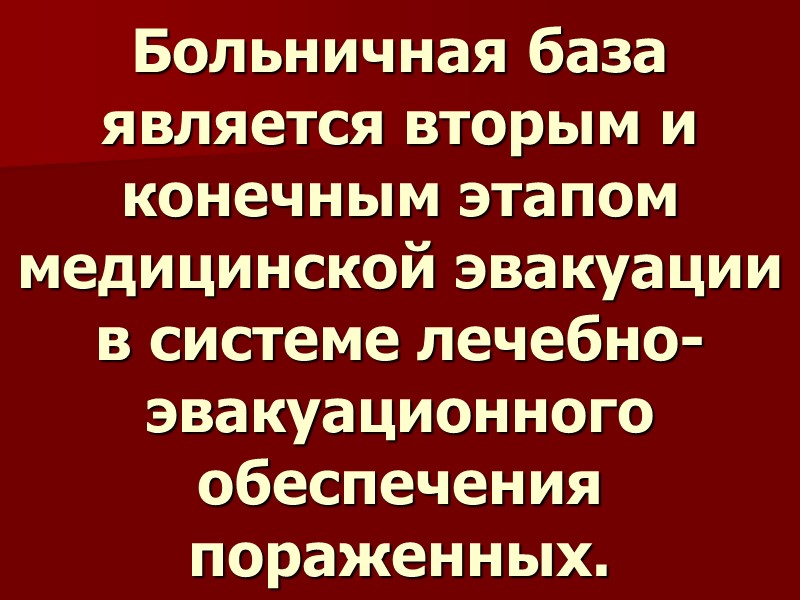 Больничная база является вторым и конечным этапом медицинской эвакуации в системе лечебно-эвакуационного обеспечения пораженных.